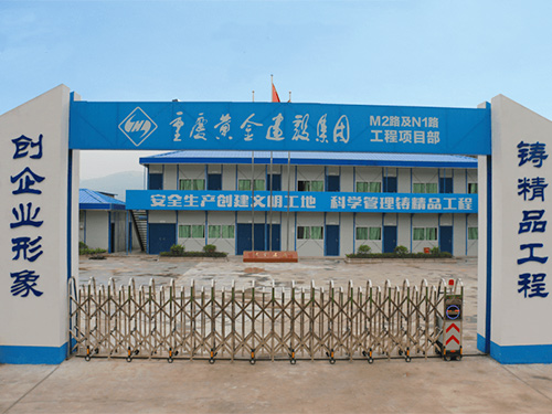 重庆黄金建设有限公司