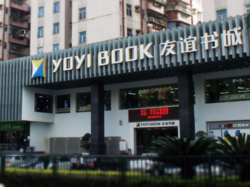 深圳市友谊书城有限公司